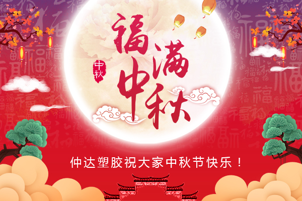 福滿中秋，仲達塑膠全體員工祝您中秋節(jié)快樂